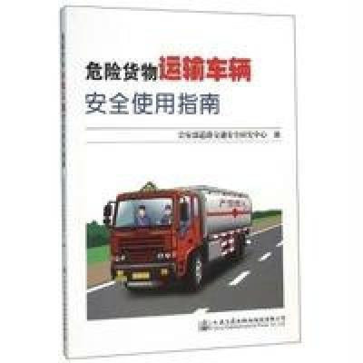 危险货物运输车辆安全使用指南 保障道路运输安全的关键