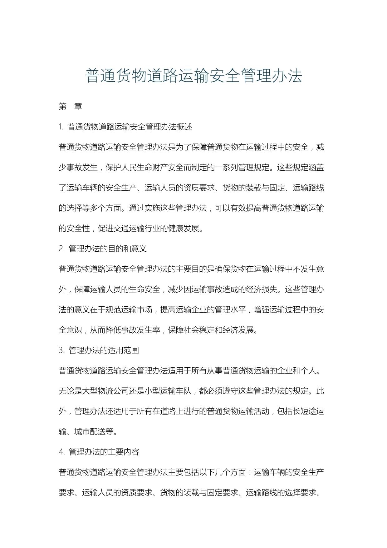 普通货物与道路货物运输安全管理制度的深度解析